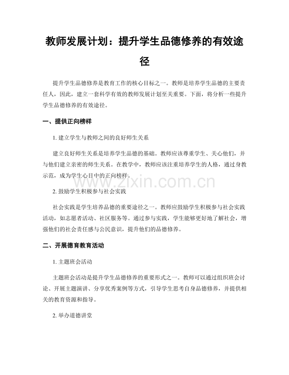 教师发展计划：提升学生品德修养的有效途径.docx_第1页
