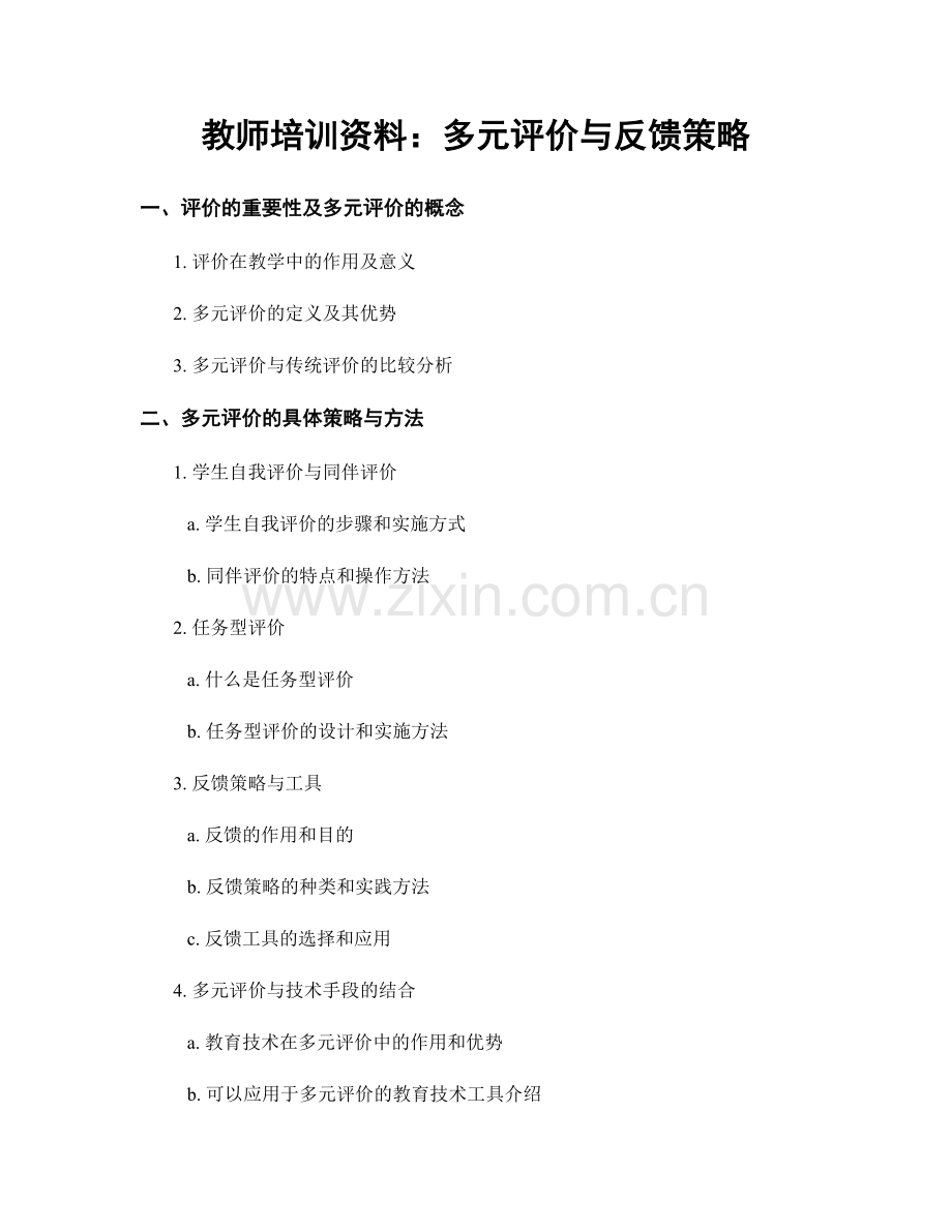 教师培训资料：多元评价与反馈策略.docx_第1页