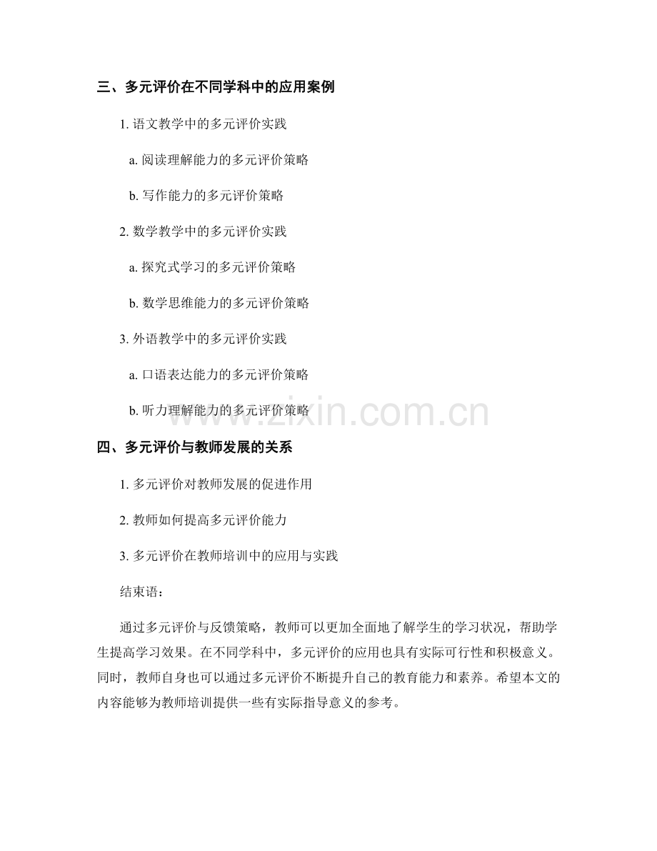教师培训资料：多元评价与反馈策略.docx_第2页