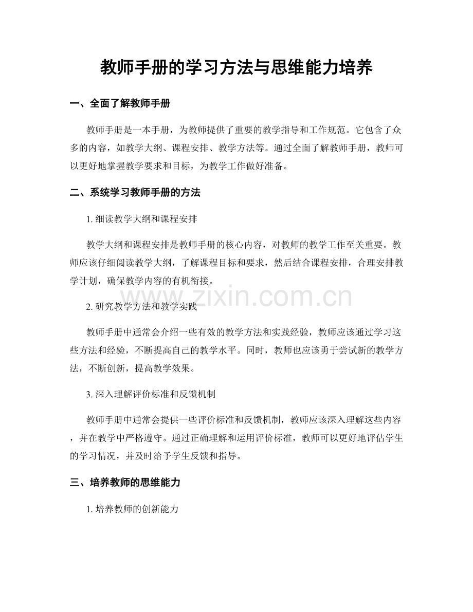 教师手册的学习方法与思维能力培养.docx_第1页