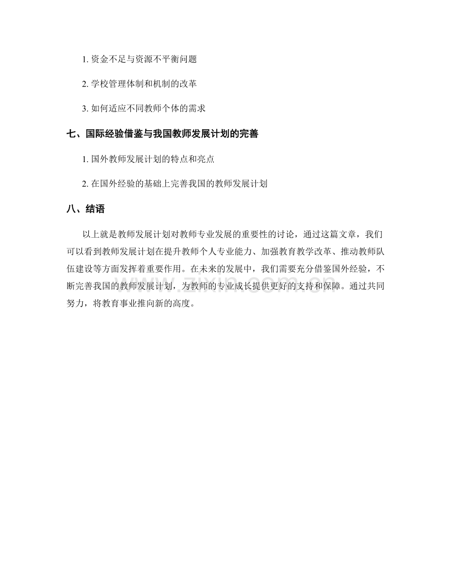 教师发展计划对教师专业发展的重要性探究.docx_第2页