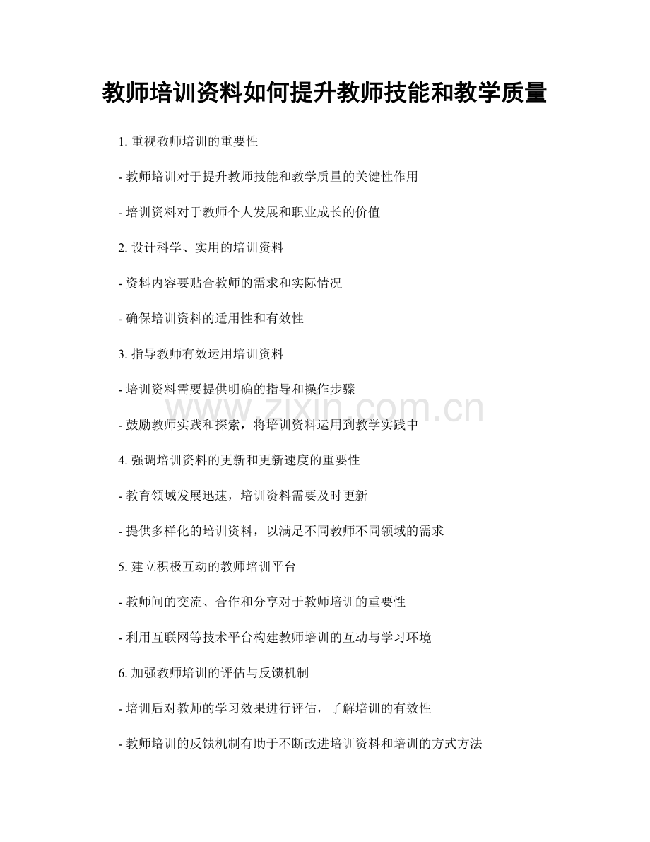 教师培训资料如何提升教师技能和教学质量.docx_第1页