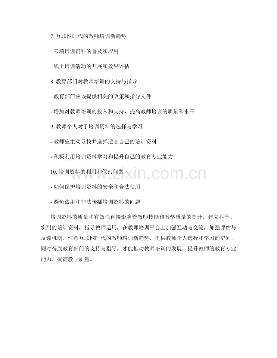 教师培训资料如何提升教师技能和教学质量.docx_第2页