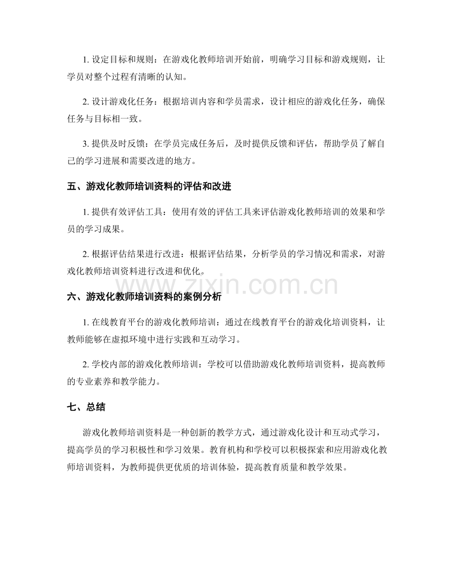教师培训资料的游戏化与互动式学习.docx_第2页
