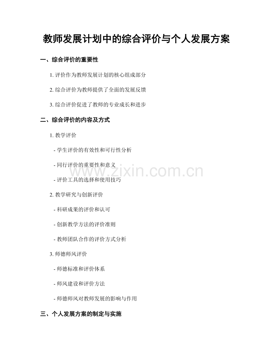 教师发展计划中的综合评价与个人发展方案.docx_第1页