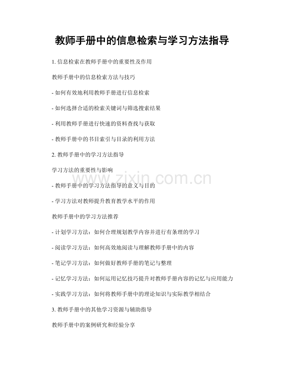 教师手册中的信息检索与学习方法指导.docx_第1页