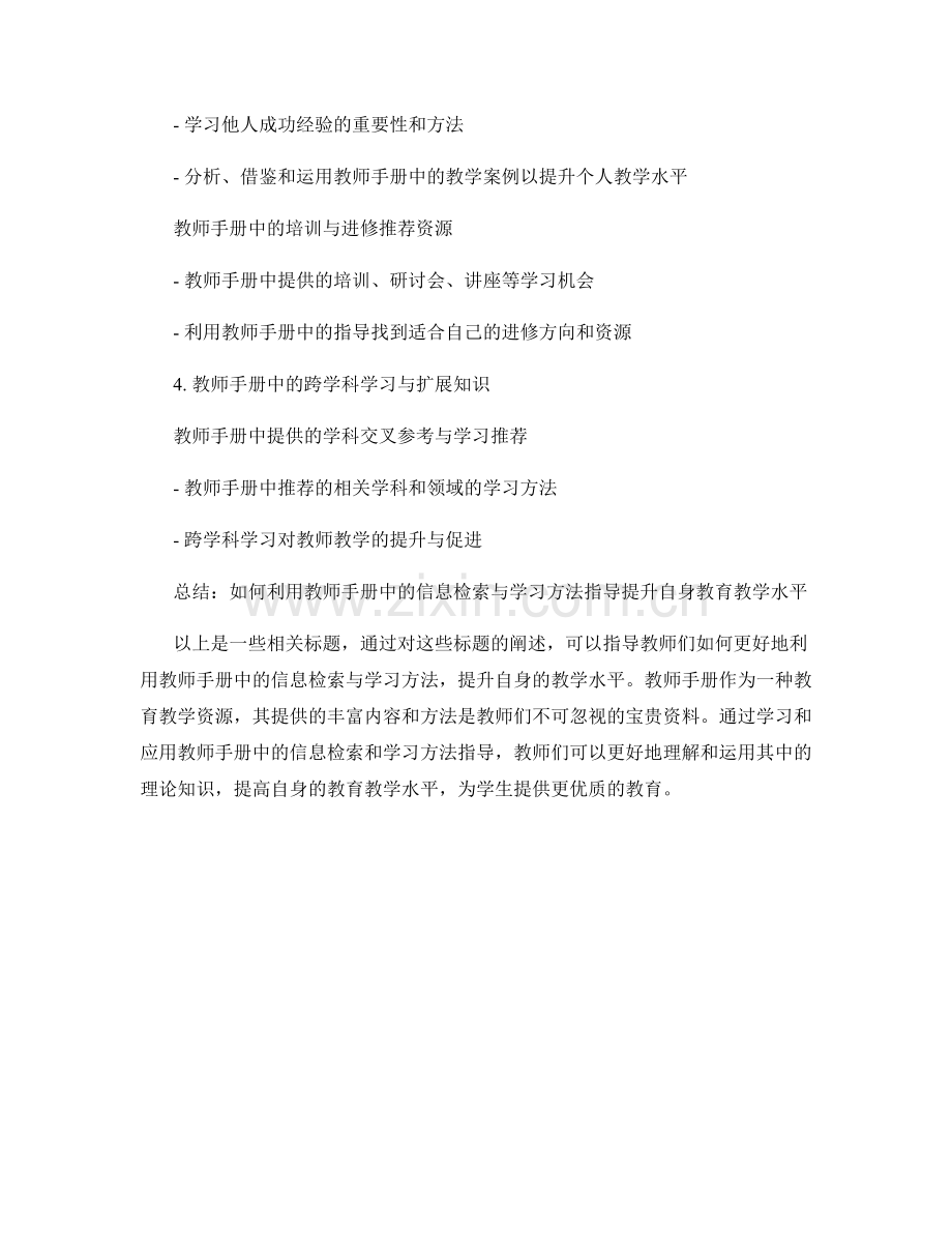 教师手册中的信息检索与学习方法指导.docx_第2页
