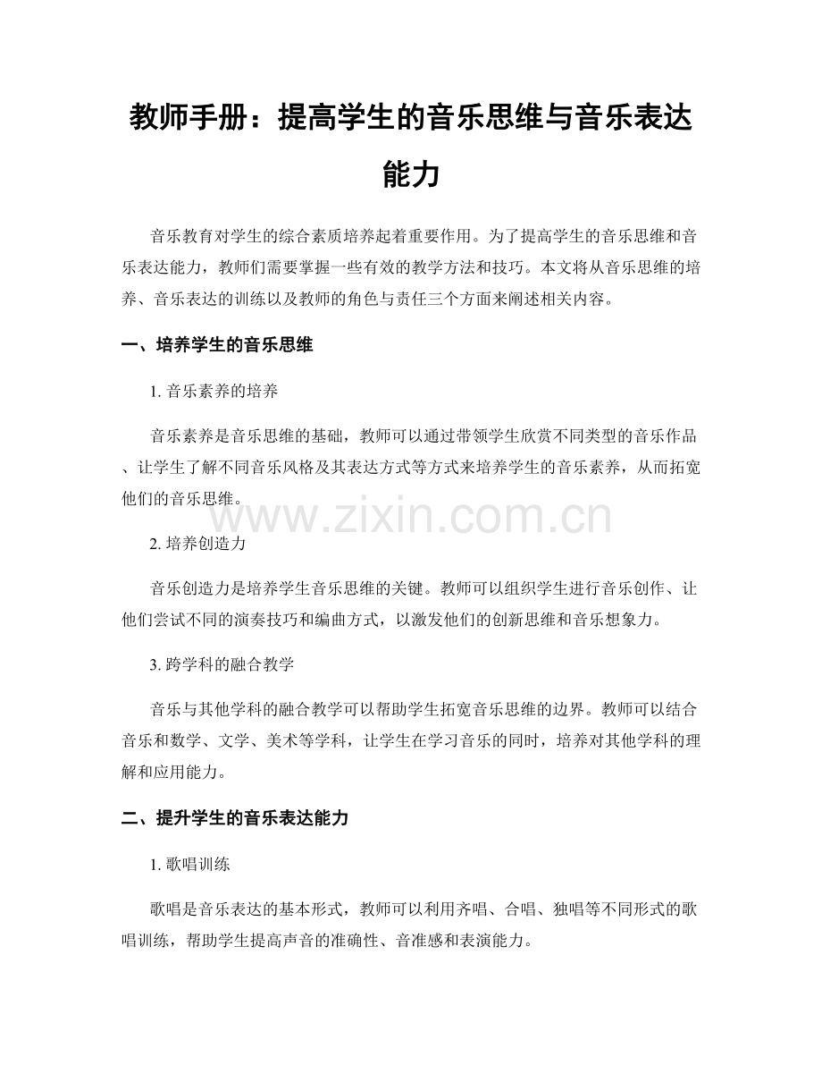 教师手册：提高学生的音乐思维与音乐表达能力.docx_第1页