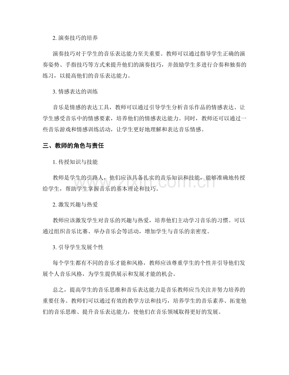 教师手册：提高学生的音乐思维与音乐表达能力.docx_第2页