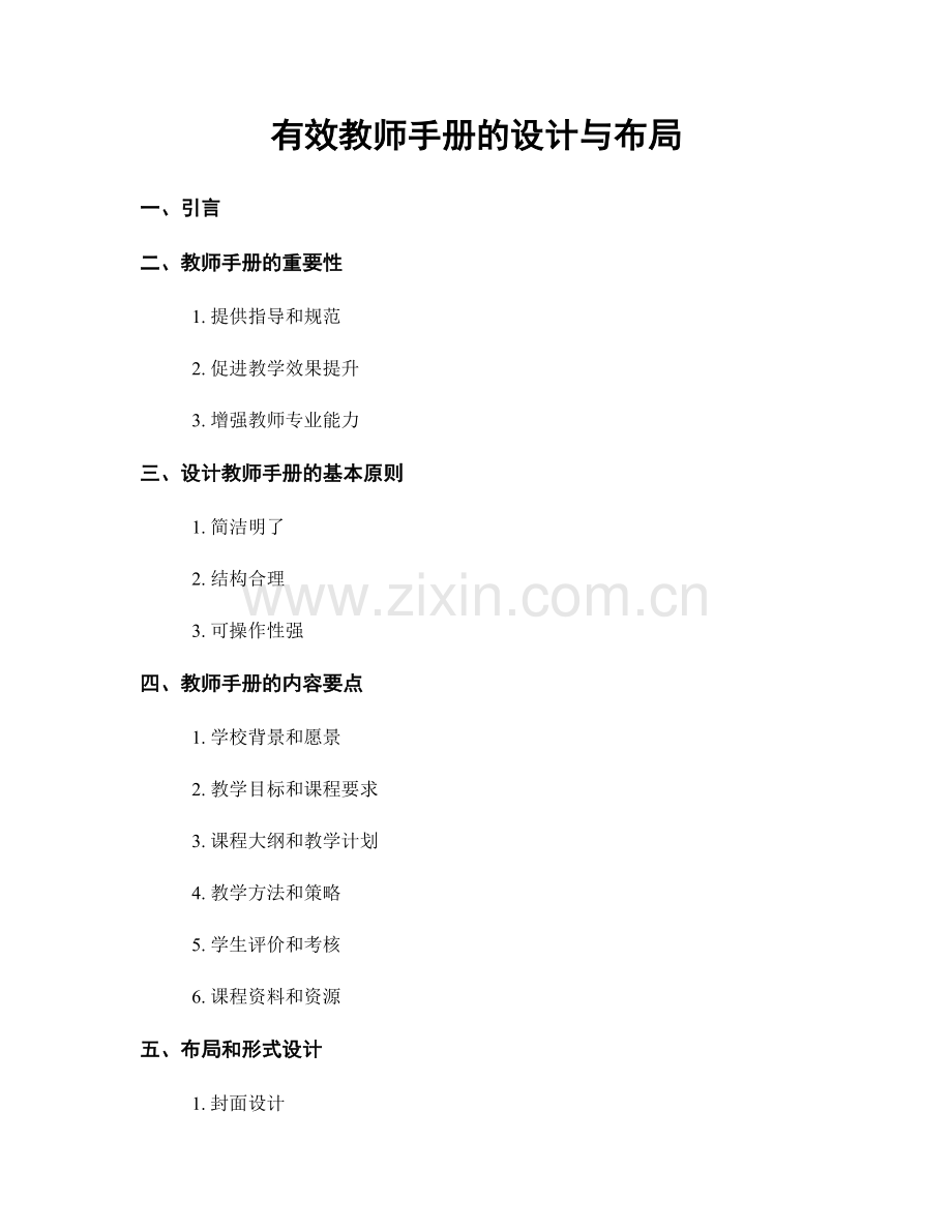 有效教师手册的设计与布局.docx_第1页