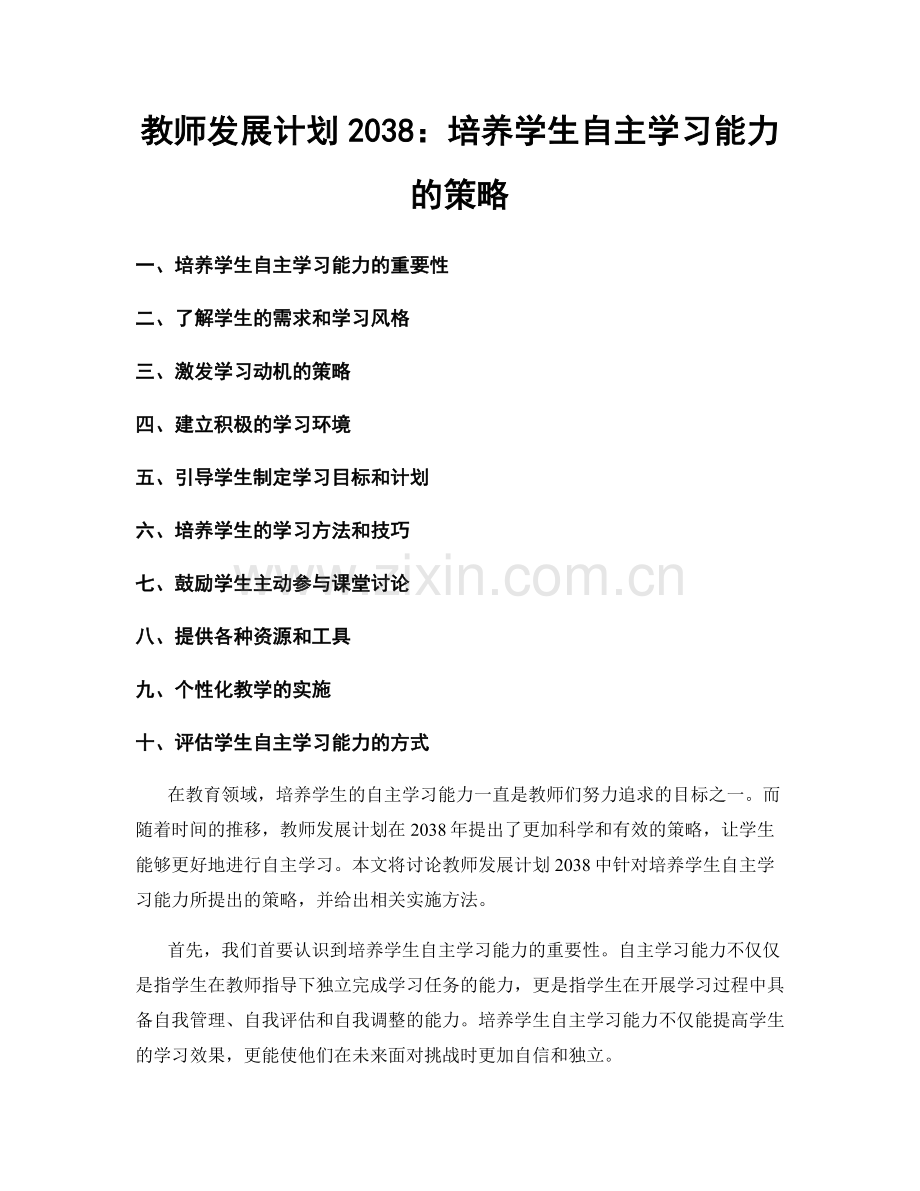 教师发展计划2038：培养学生自主学习能力的策略.docx_第1页