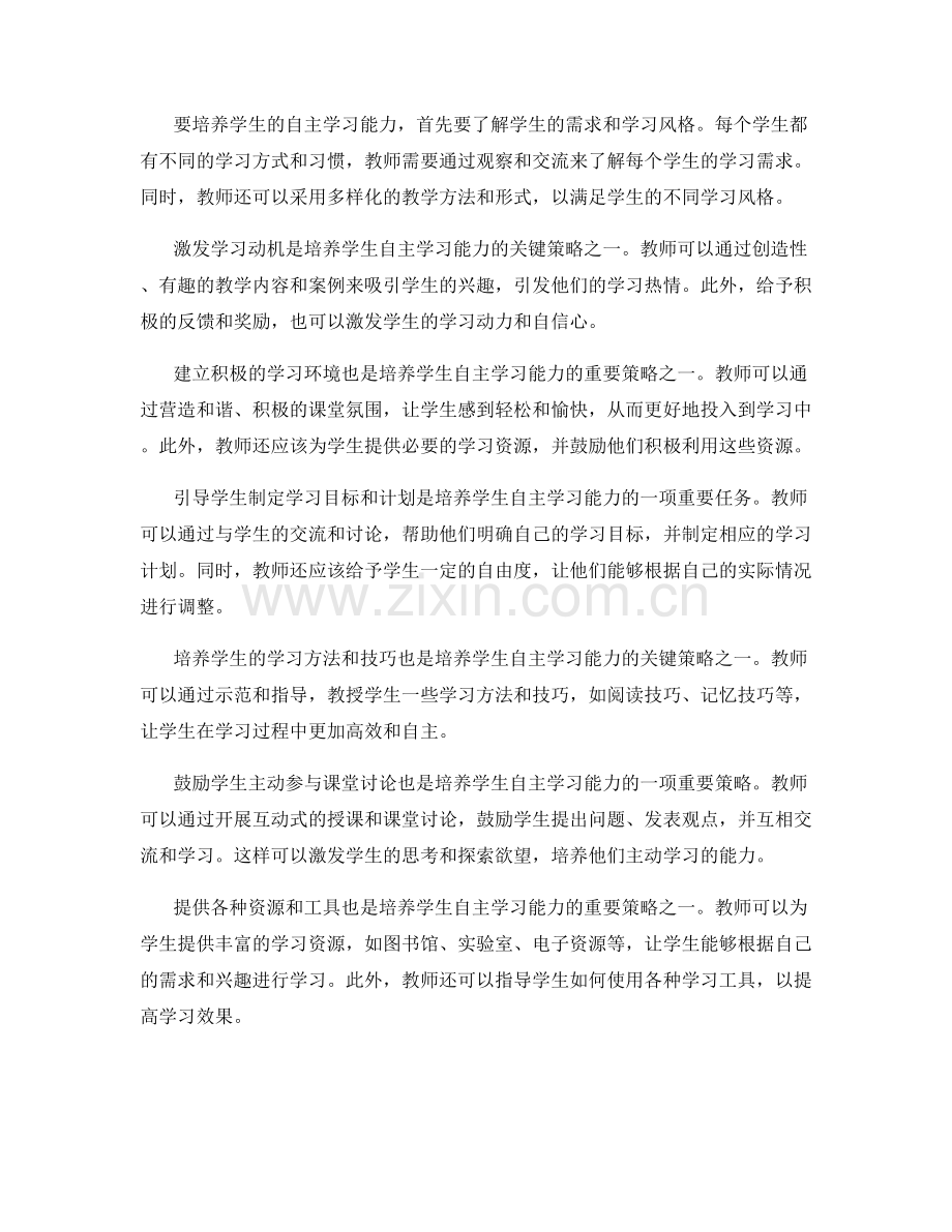 教师发展计划2038：培养学生自主学习能力的策略.docx_第2页