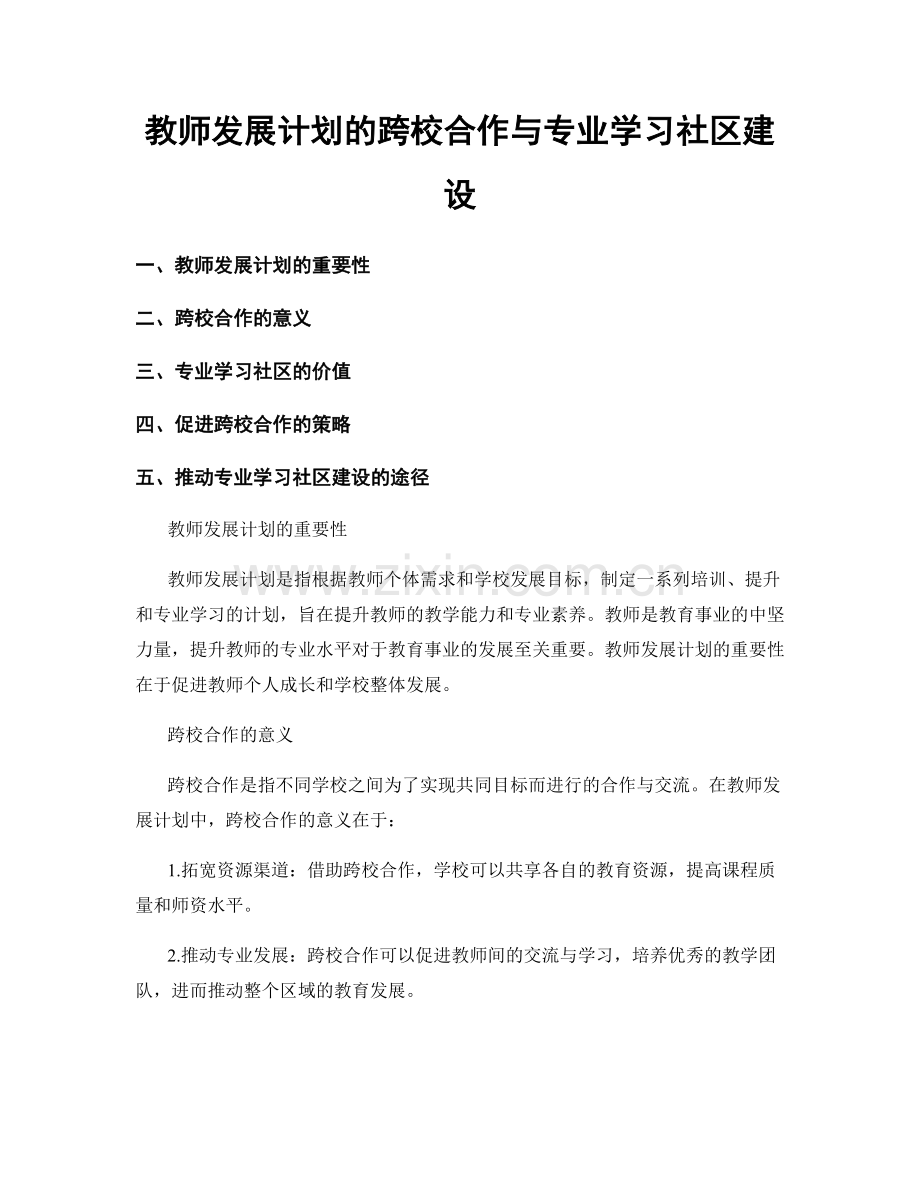 教师发展计划的跨校合作与专业学习社区建设.docx_第1页