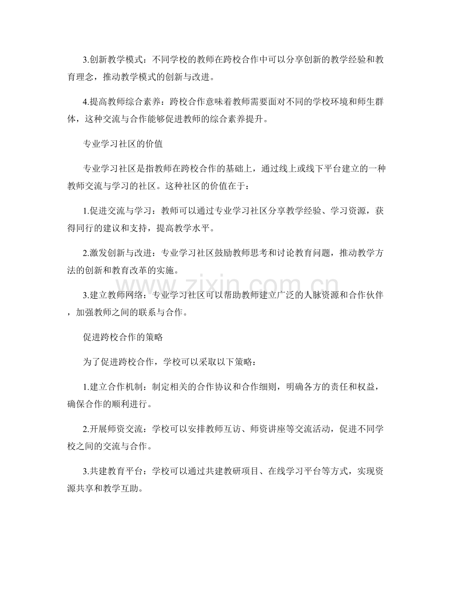 教师发展计划的跨校合作与专业学习社区建设.docx_第2页