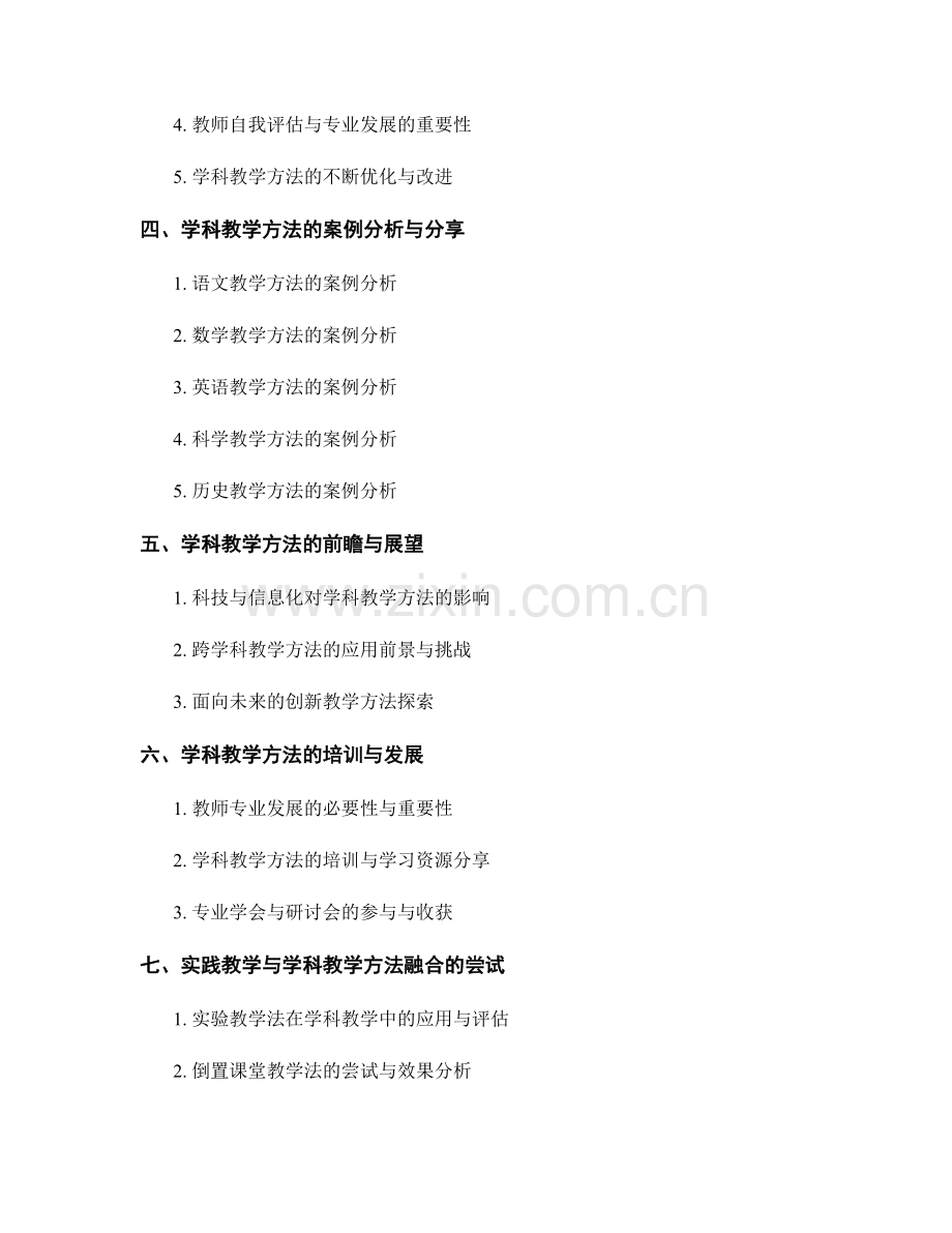 教师手册中的学科教学方法与策略在课堂教学中的应用效果评估与优化研究.docx_第2页