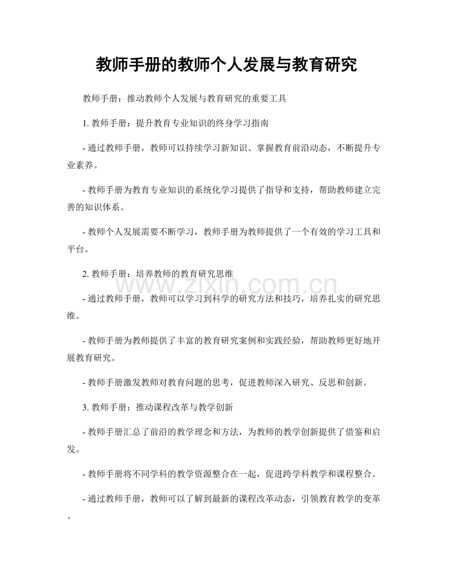 教师手册的教师个人发展与教育研究.docx_第1页