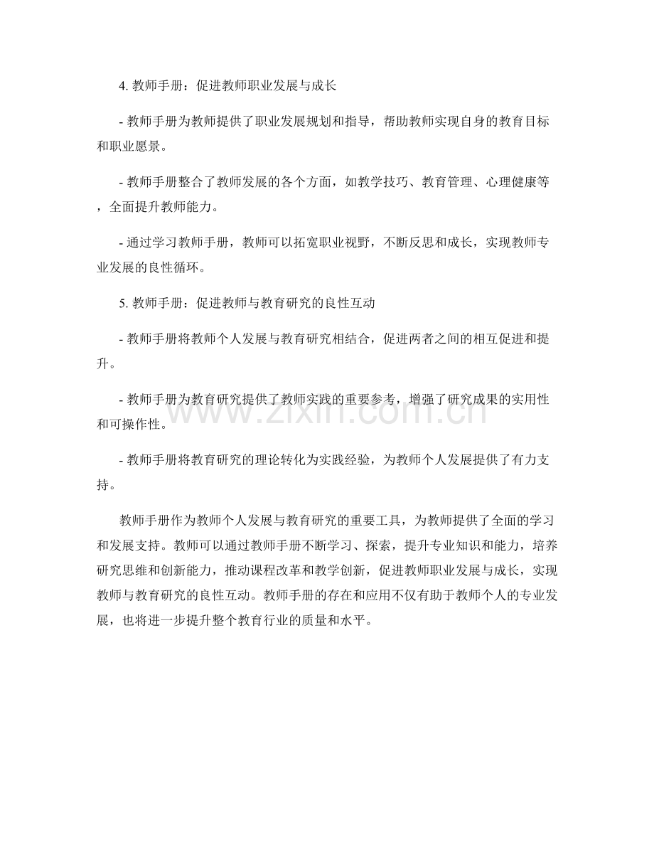 教师手册的教师个人发展与教育研究.docx_第2页