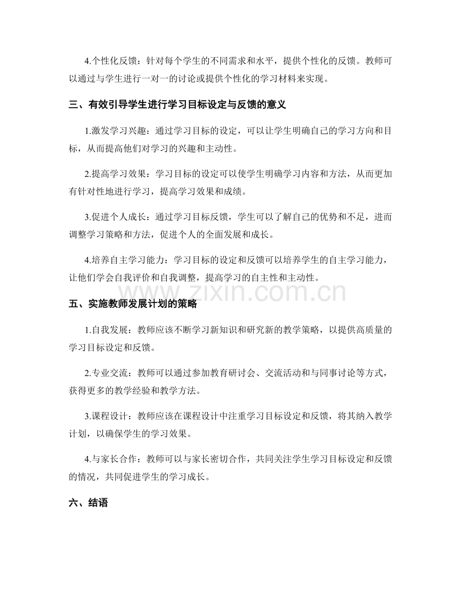 教师发展计划：有效引导学生进行学习目标设定与反馈.docx_第2页