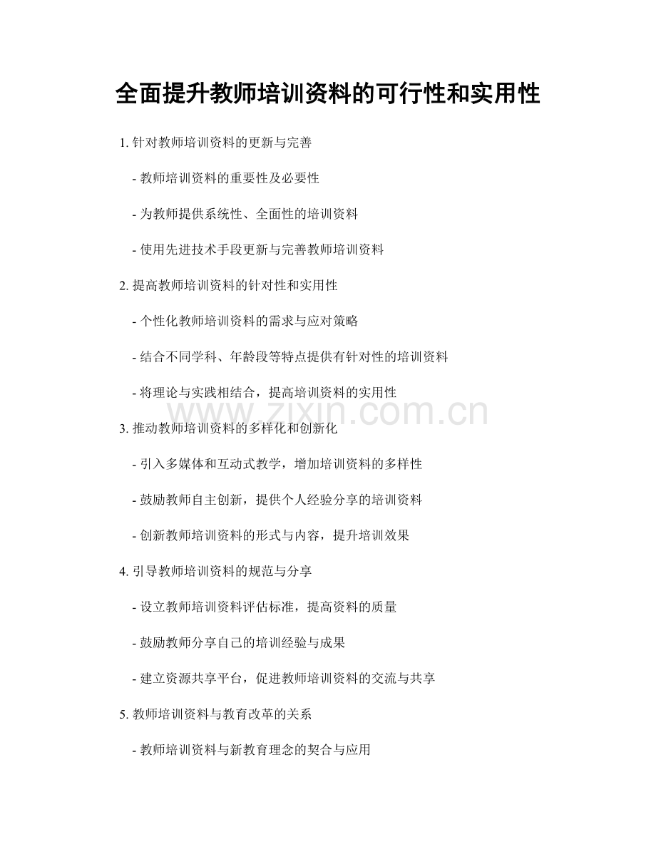 全面提升教师培训资料的可行性和实用性.docx_第1页