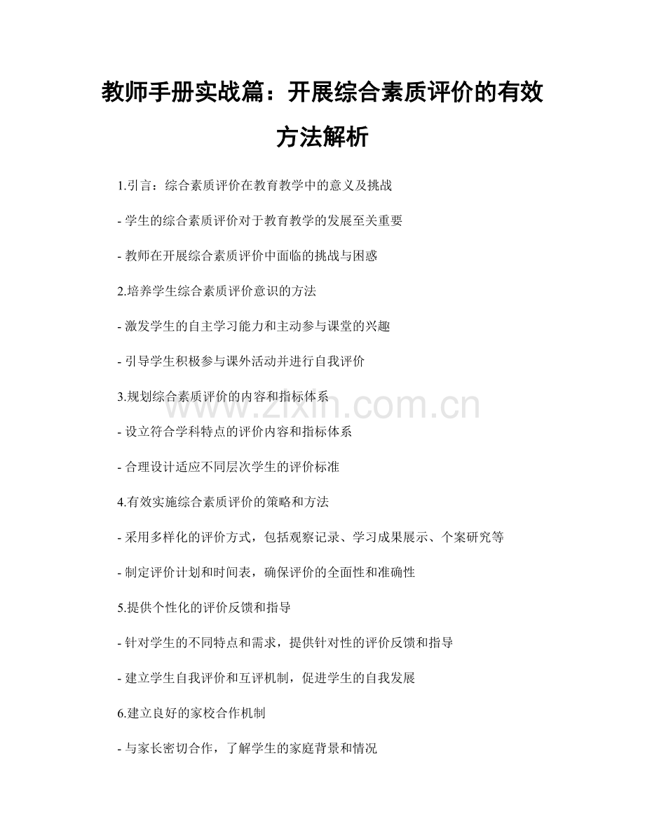 教师手册实战篇：开展综合素质评价的有效方法解析.docx_第1页