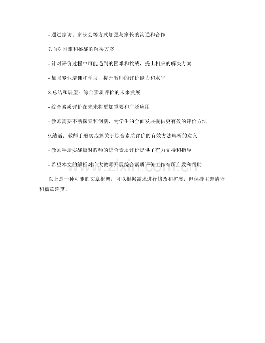教师手册实战篇：开展综合素质评价的有效方法解析.docx_第2页