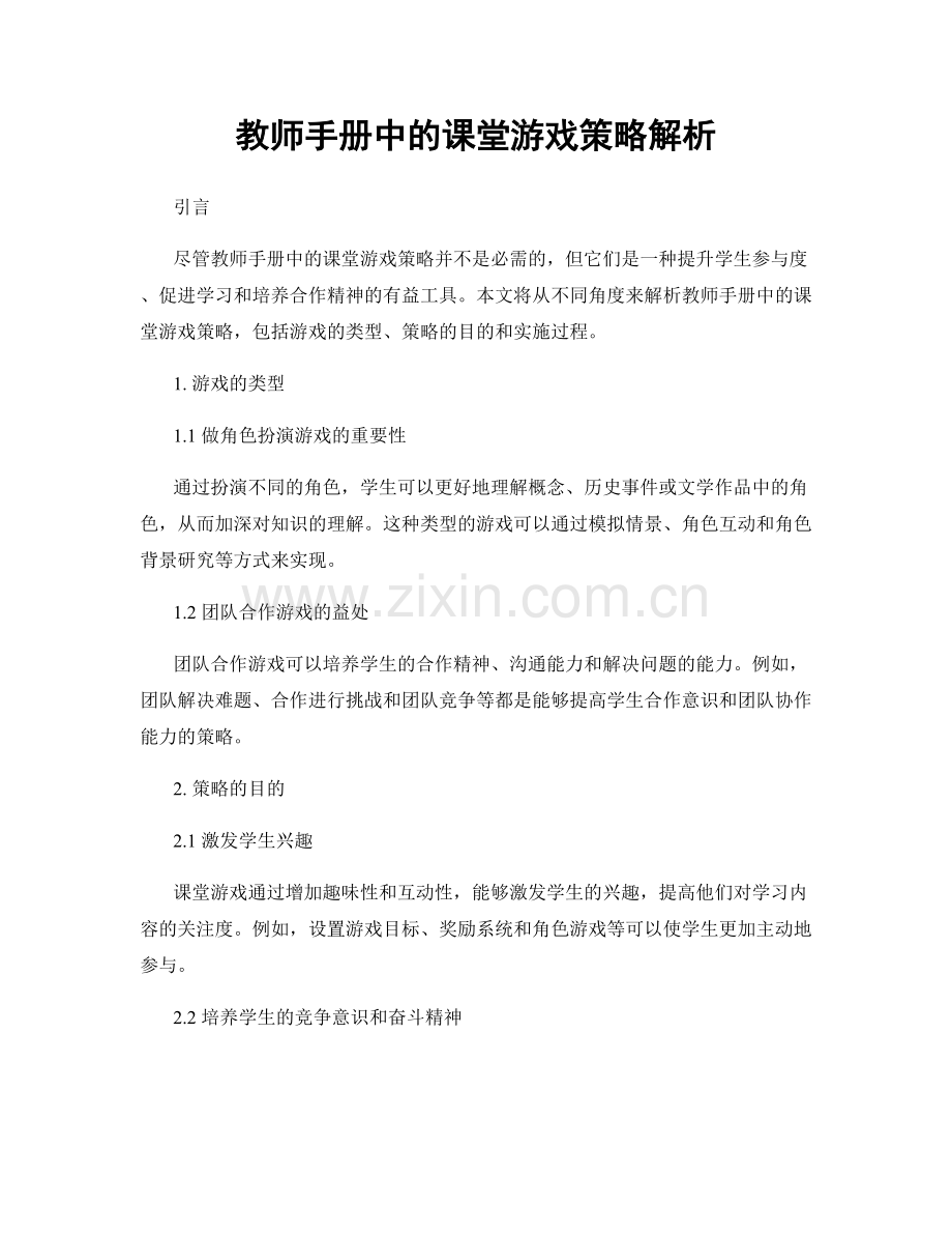教师手册中的课堂游戏策略解析.docx_第1页