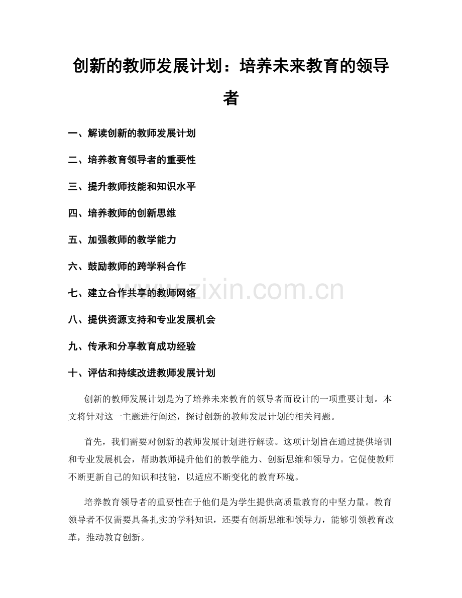 创新的教师发展计划：培养未来教育的领导者.docx_第1页