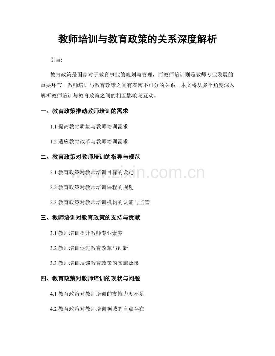 教师培训与教育政策的关系深度解析.docx_第1页