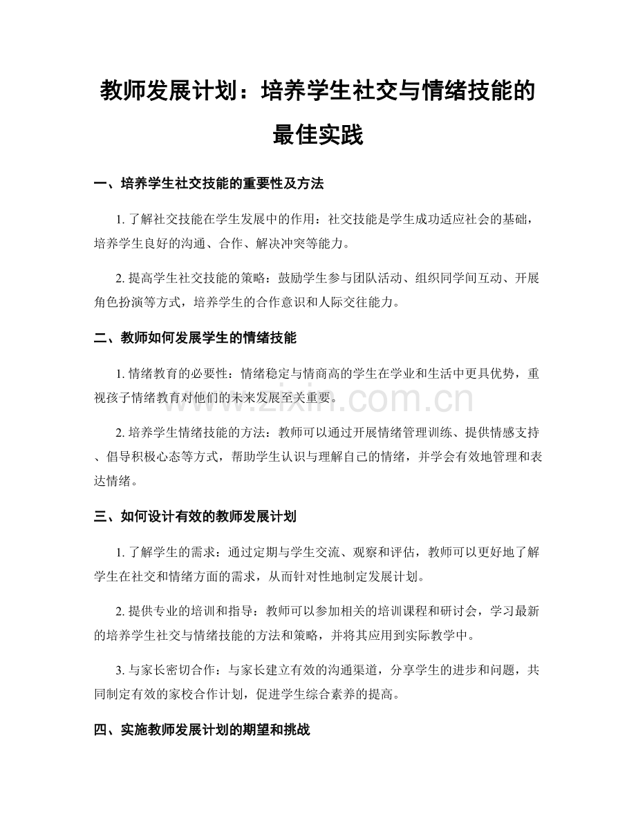 教师发展计划：培养学生社交与情绪技能的最佳实践.docx_第1页