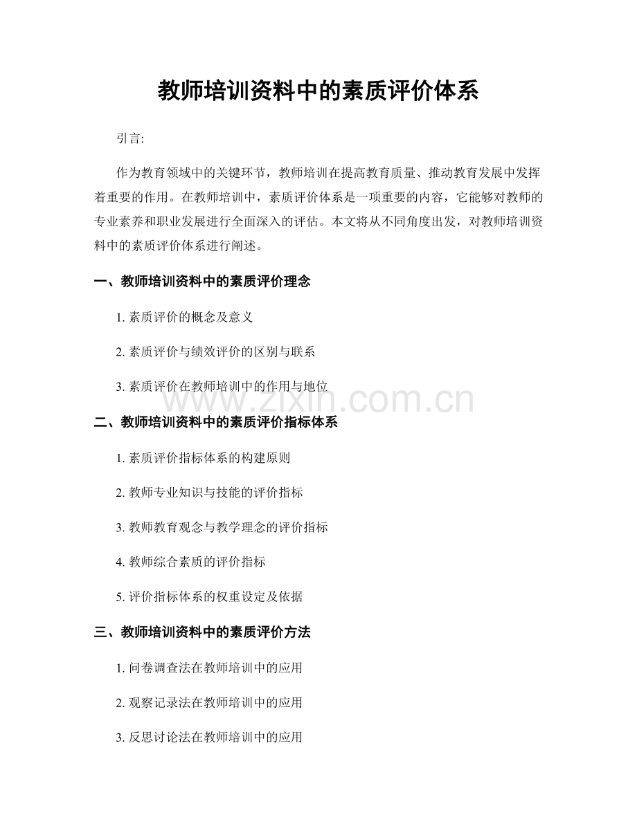 教师培训资料中的素质评价体系.docx_第1页