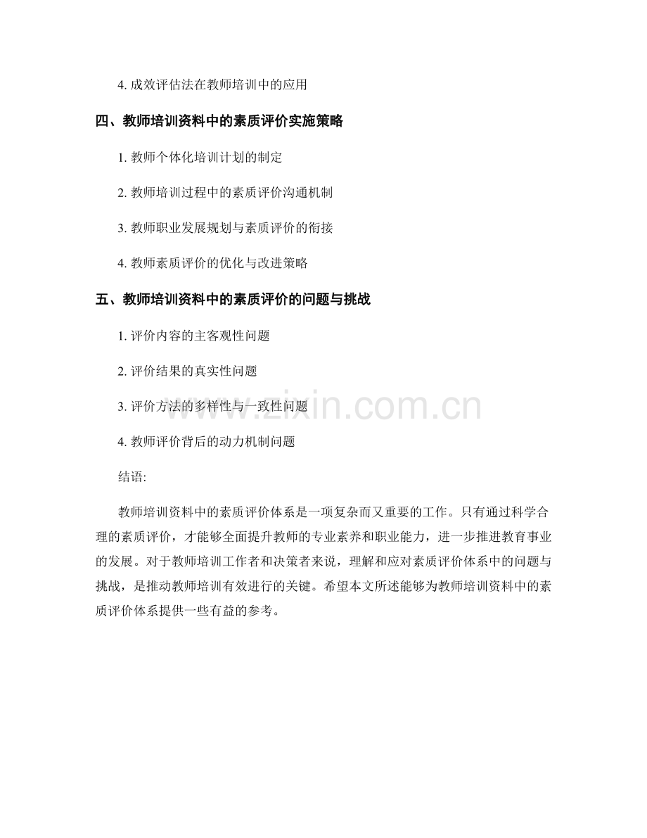 教师培训资料中的素质评价体系.docx_第2页