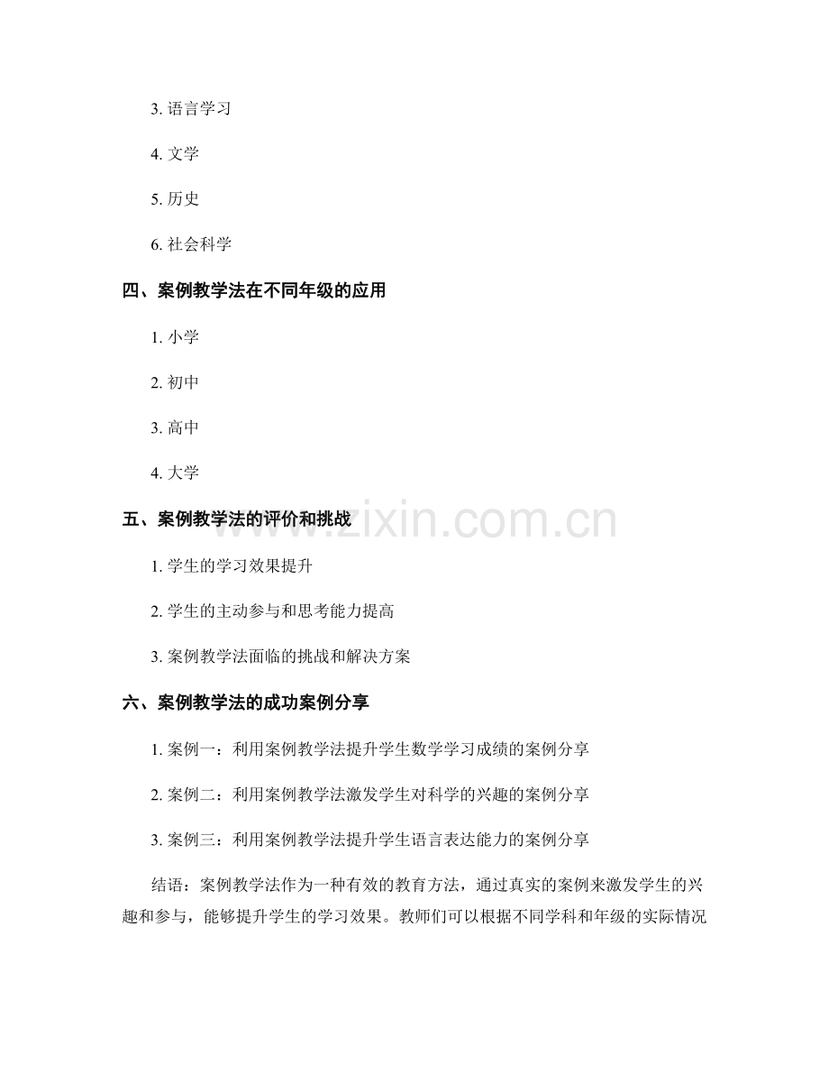 教师培训资料：利用案例教学法全面提升学生学习效果的成功策略分享.docx_第2页