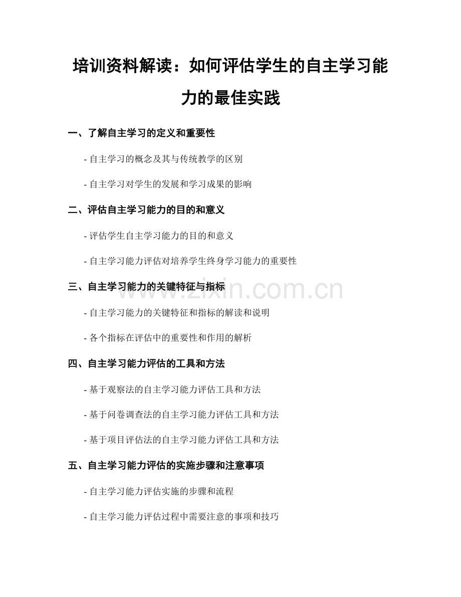 培训资料解读：如何评估学生的自主学习能力的最佳实践.docx_第1页