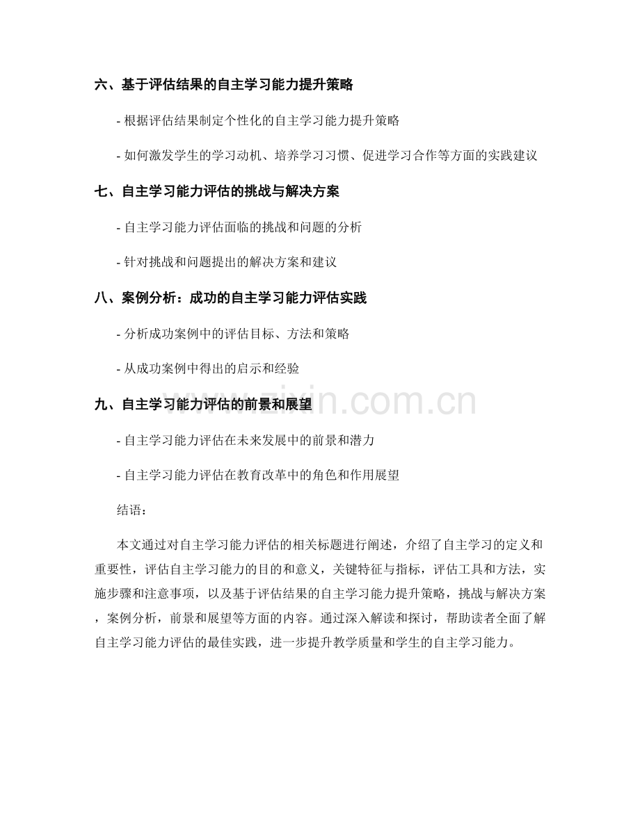 培训资料解读：如何评估学生的自主学习能力的最佳实践.docx_第2页