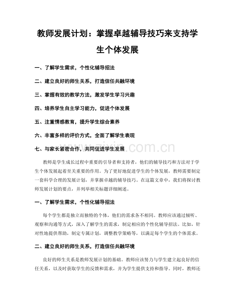 教师发展计划：掌握卓越辅导技巧来支持学生个体发展.docx_第1页