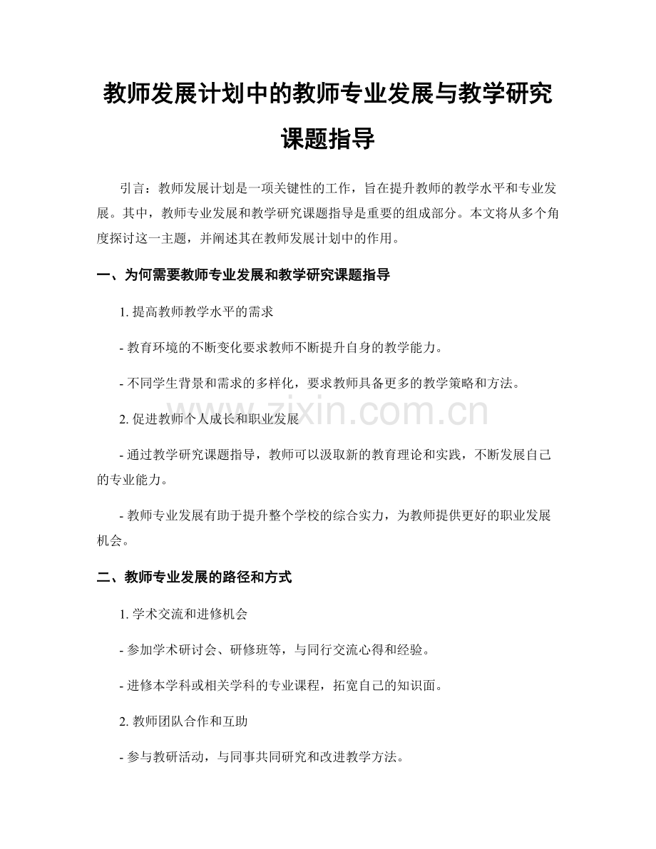 教师发展计划中的教师专业发展与教学研究课题指导.docx_第1页