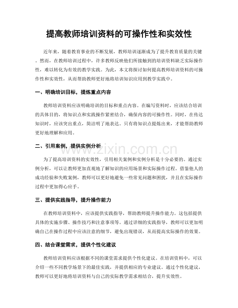 提高教师培训资料的可操作性和实效性.docx_第1页