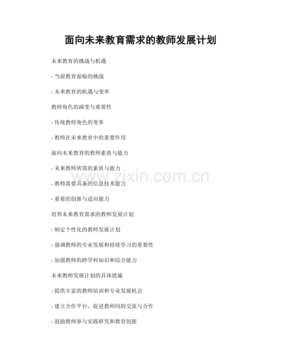 面向未来教育需求的教师发展计划.docx_第1页