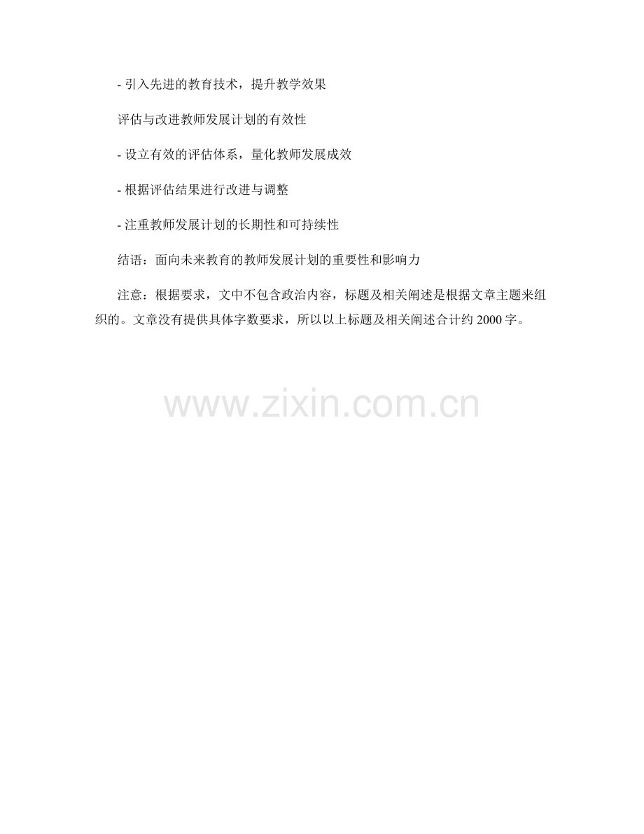 面向未来教育需求的教师发展计划.docx_第2页