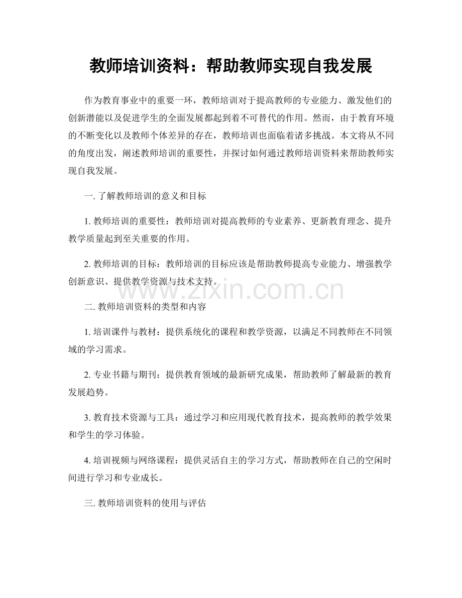 教师培训资料：帮助教师实现自我发展.docx_第1页