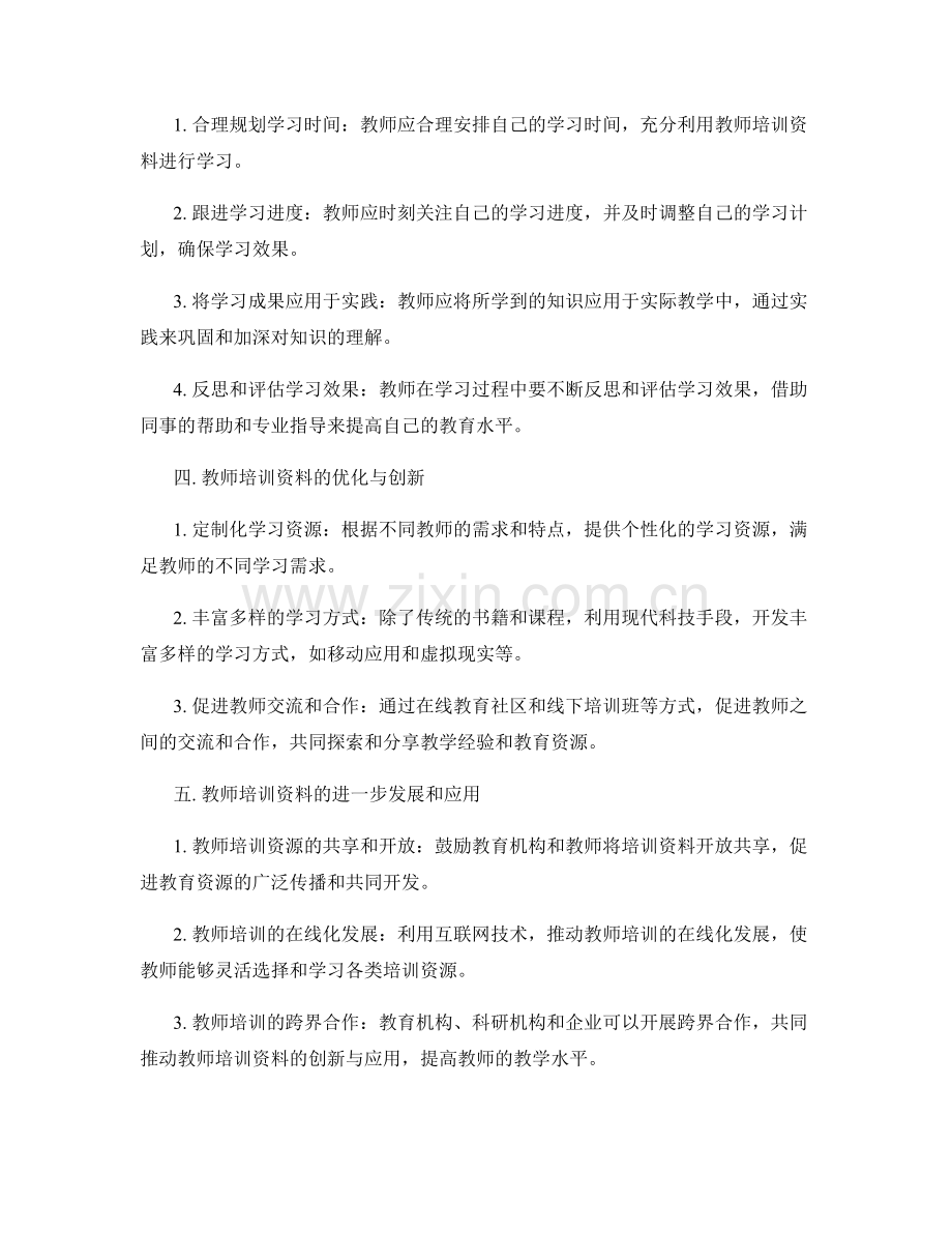 教师培训资料：帮助教师实现自我发展.docx_第2页