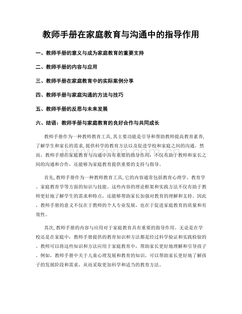 教师手册在家庭教育与沟通中的指导作用.docx_第1页
