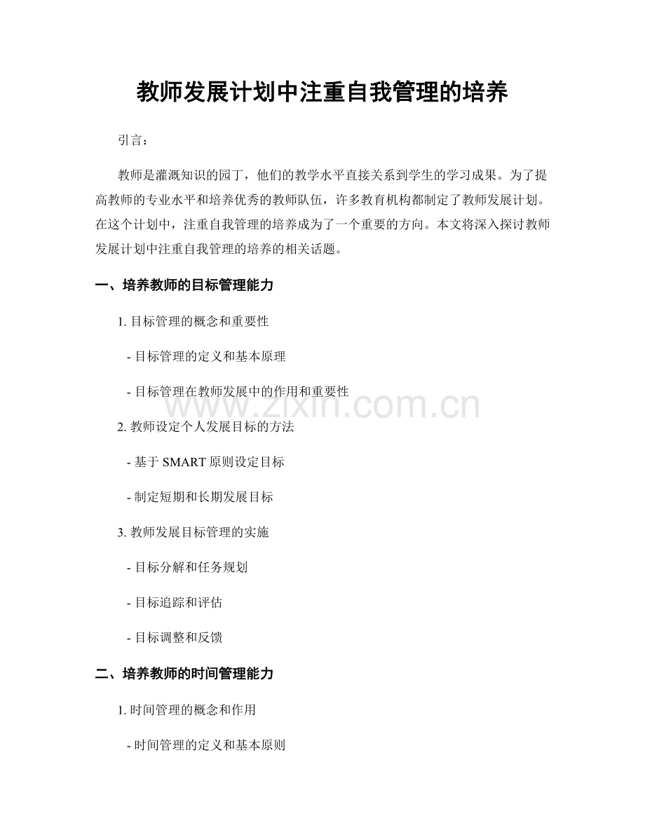 教师发展计划中注重自我管理的培养.docx_第1页