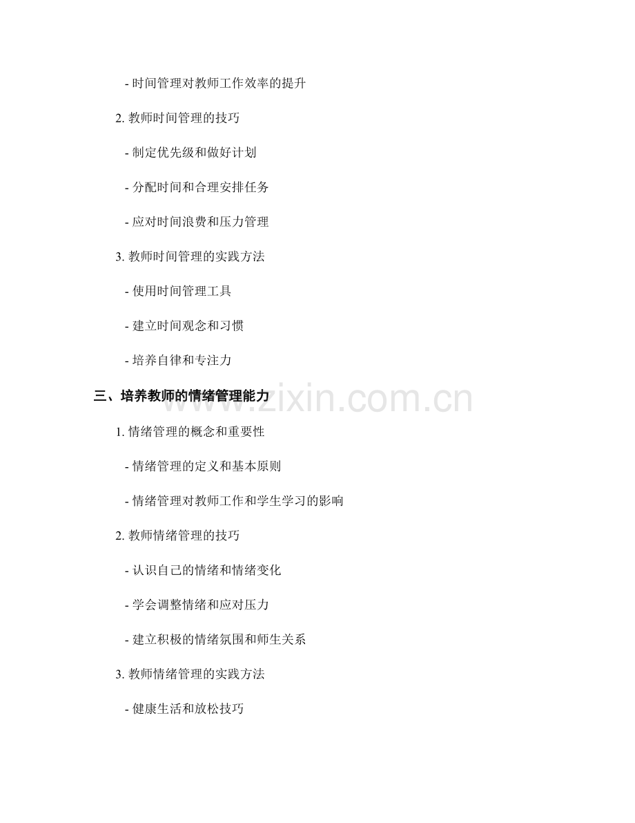 教师发展计划中注重自我管理的培养.docx_第2页