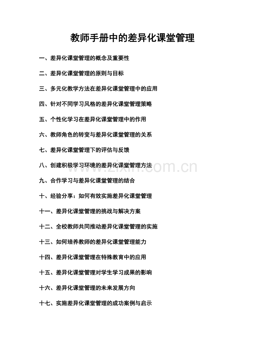 教师手册中的差异化课堂管理.docx_第1页