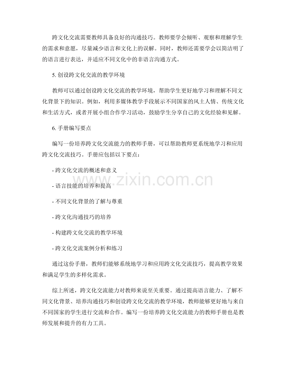 编写一份培养跨文化交流能力的教师手册.docx_第2页