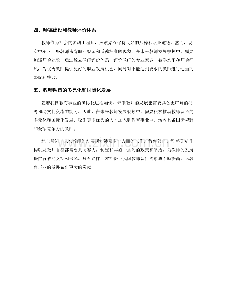 未来教师发展规划的思考.docx_第2页