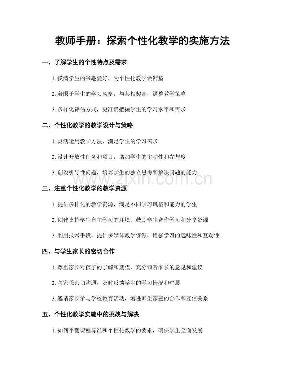 教师手册：探索个性化教学的实施方法.docx_第1页
