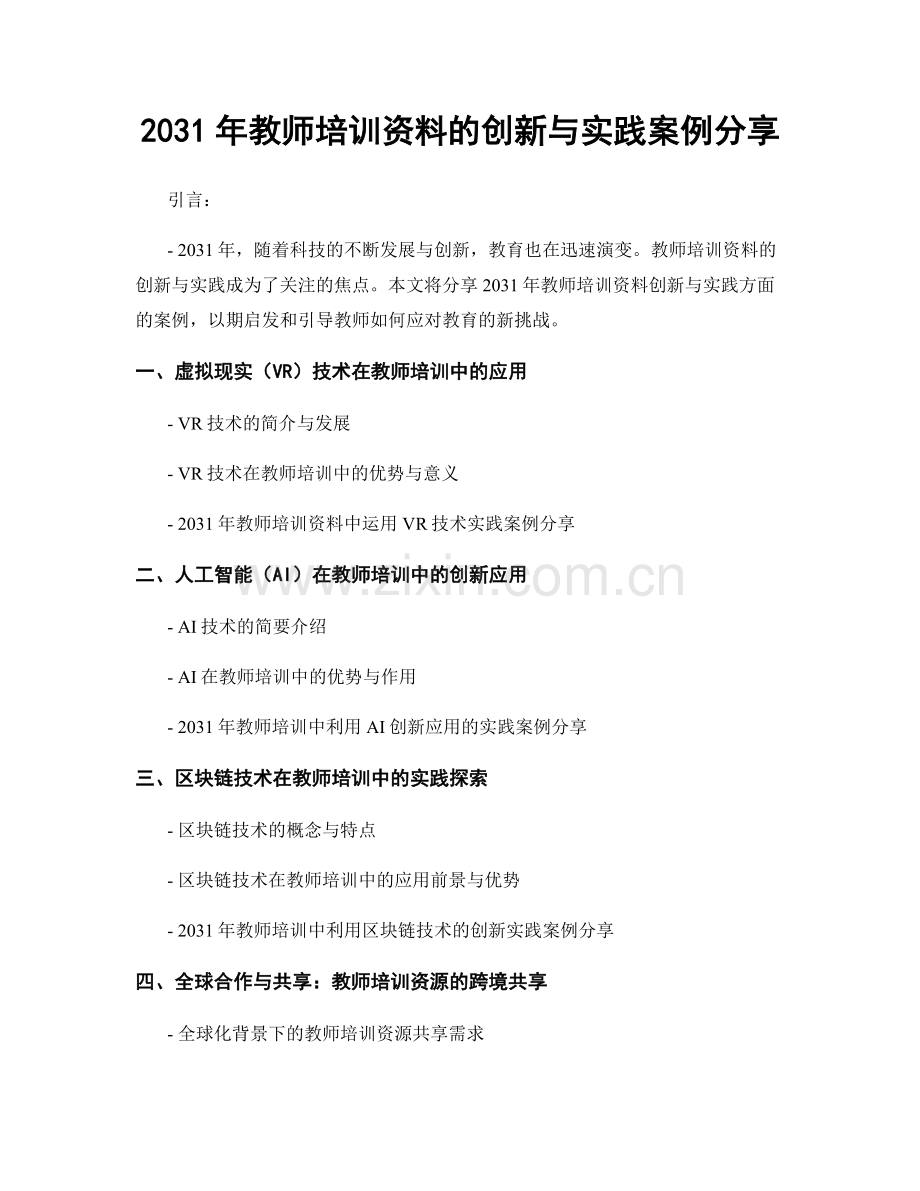 2031年教师培训资料的创新与实践案例分享.docx_第1页