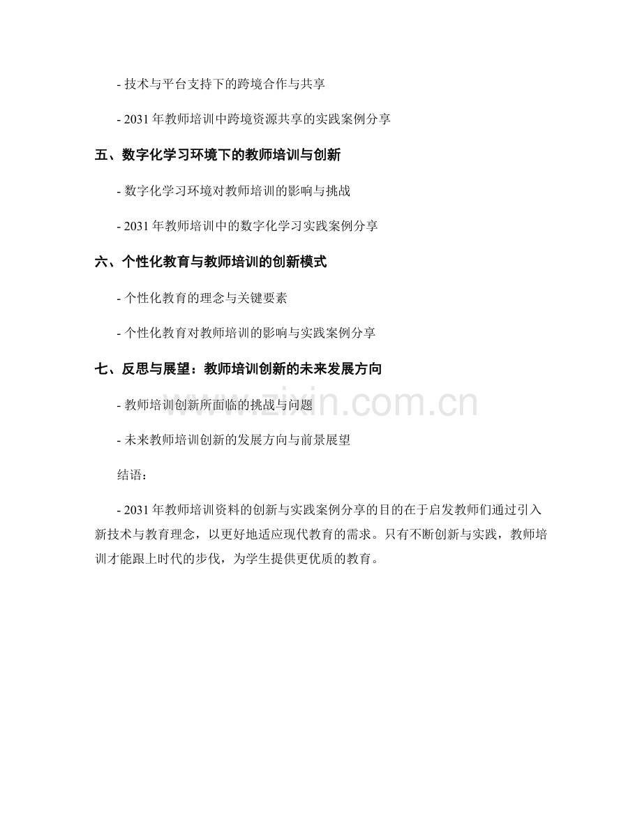 2031年教师培训资料的创新与实践案例分享.docx_第2页